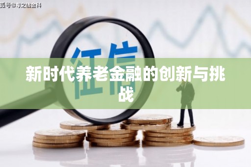 白河新时代养老金融的创新与挑战