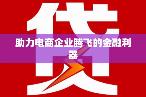 白河助力电商企业腾飞的金融利器