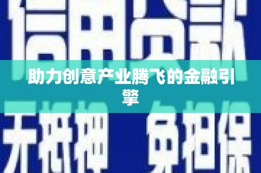 白河助力创意产业腾飞的金融引擎