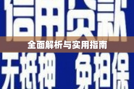 白河全面解析与实用指南