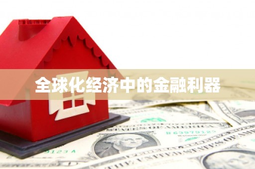 白河全球化经济中的金融利器