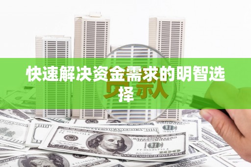 白河快速解决资金需求的明智选择