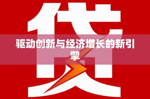 白河驱动创新与经济增长的新引擎