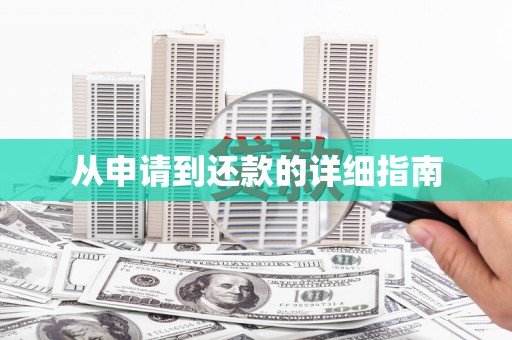 白河从申请到还款的详细指南