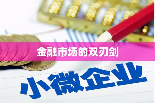 白河金融市场的双刃剑