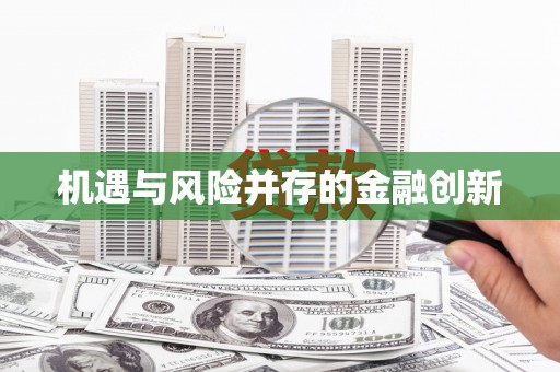 白河机遇与风险并存的金融创新