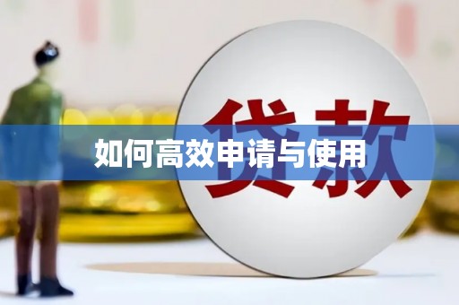 白河如何高效申请与使用