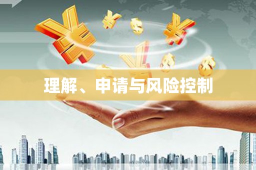 白河理解、申请与风险控制