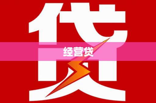 白河经营贷