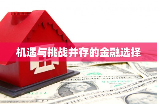 白河机遇与挑战并存的金融选择
