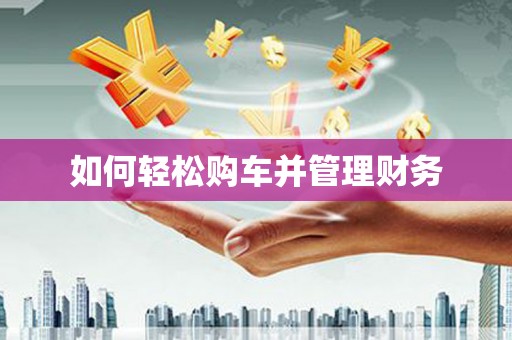 白河如何轻松购车并管理财务