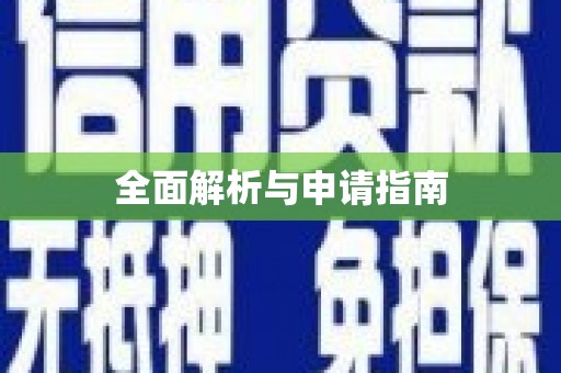 白河全面解析与申请指南