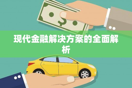 白河现代金融解决方案的全面解析