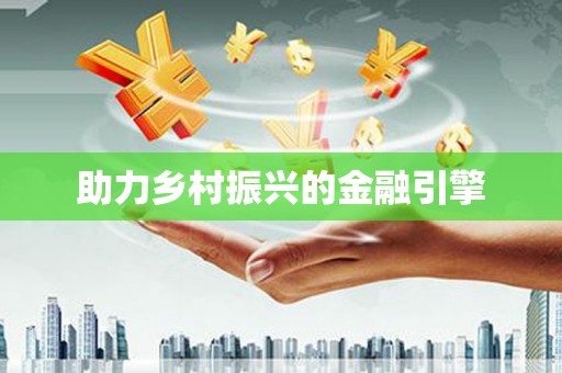 白河助力乡村振兴的金融引擎