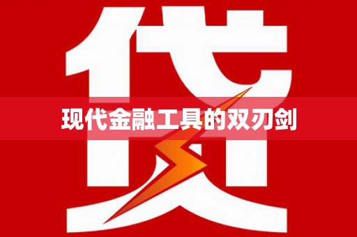 白河现代金融工具的双刃剑
