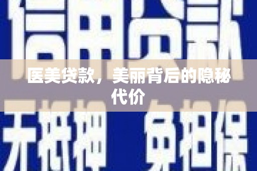 白河医美贷款，美丽背后的隐秘代价