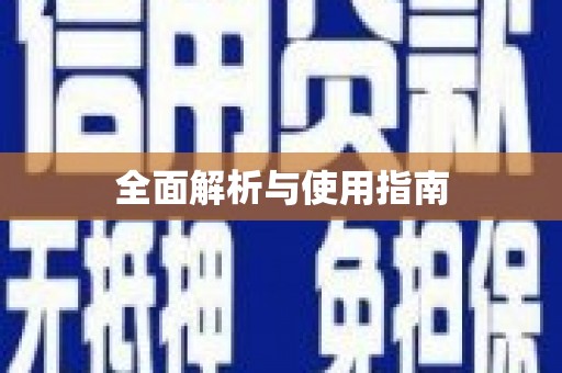 白河全面解析与使用指南
