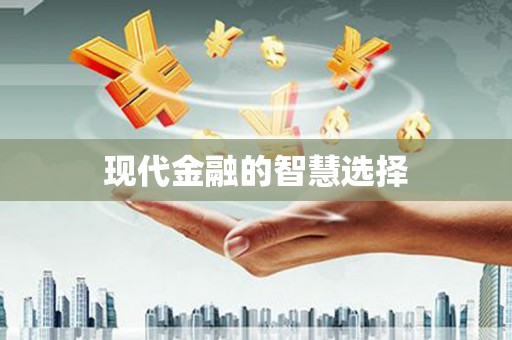 白河现代金融的智慧选择