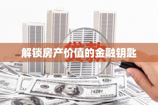 白河解锁房产价值的金融钥匙
