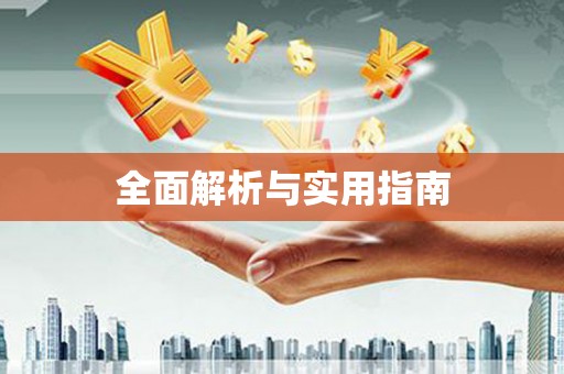白河全面解析与实用指南