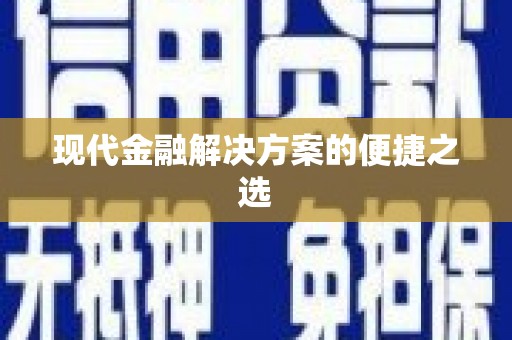 白河现代金融解决方案的便捷之选