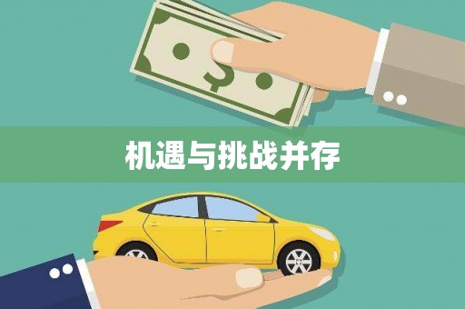 白河机遇与挑战并存