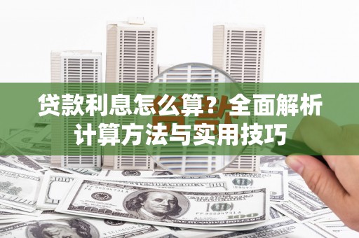 白河贷款利息怎么算？全面解析计算方法与实用技巧