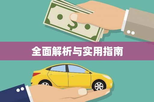 白河全面解析与实用指南