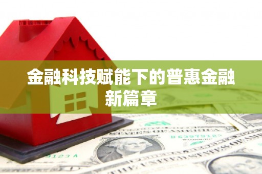 白河金融科技赋能下的普惠金融新篇章