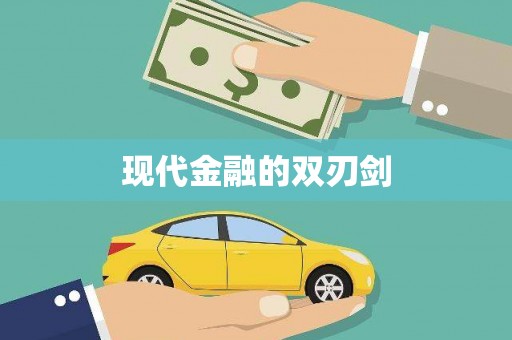 白河现代金融的双刃剑