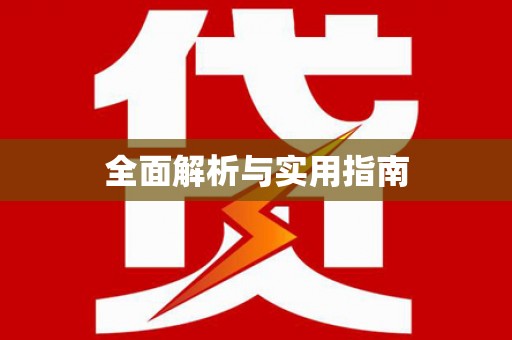 白河全面解析与实用指南