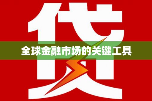 白河全球金融市场的关键工具