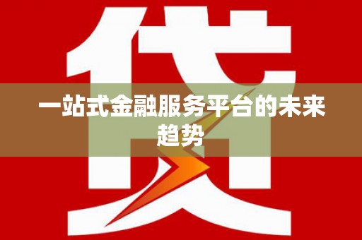 白河一站式金融服务平台的未来趋势