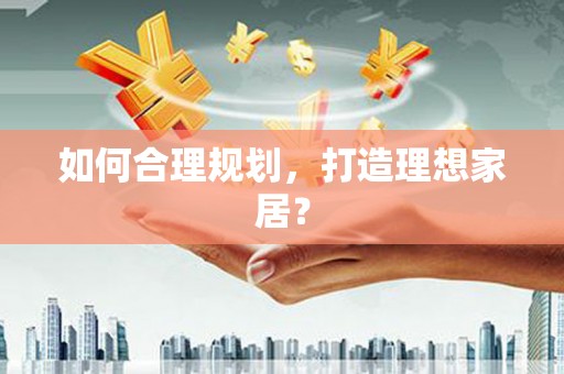 白河如何合理规划，打造理想家居？
