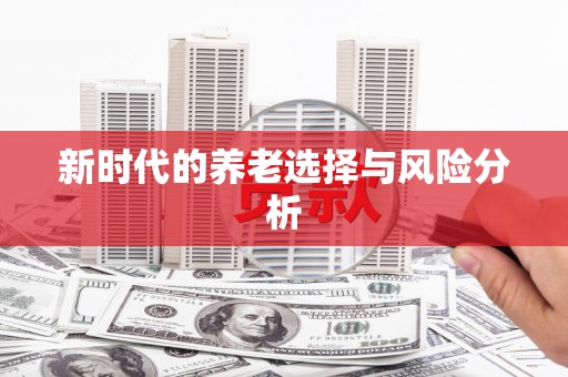 白河新时代的养老选择与风险分析
