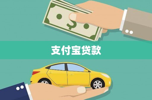 白河支付宝贷款