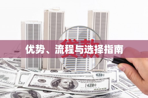 白河优势、流程与选择指南