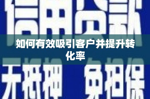 白河如何有效吸引客户并提升转化率