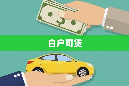 白河白户可贷