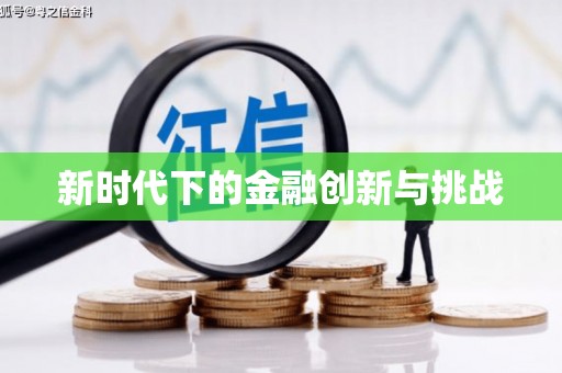 白河新时代下的金融创新与挑战