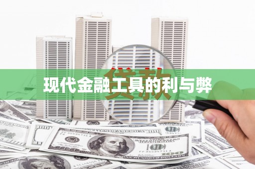 白河现代金融工具的利与弊