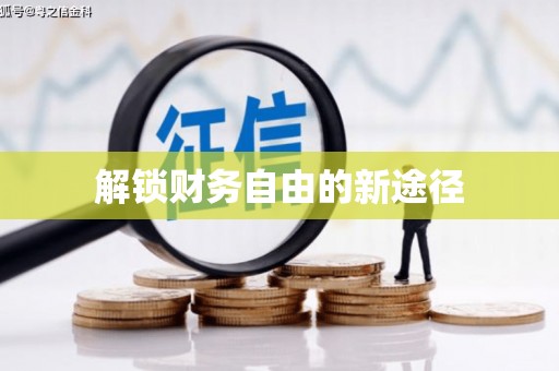 白河解锁财务自由的新途径