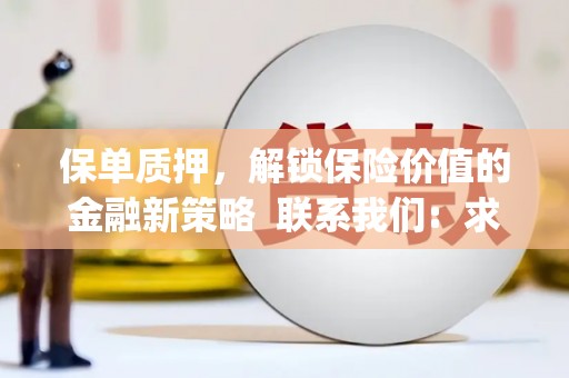 白河保单质押，解锁保险价值的金融新策略  联系我们:  求大神解答，这样 当前位置，网考网 >> 法律职业    魔獸世界  原标题，买 本田发动机的性能和耐久性如何？