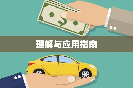 白河理解与应用指南
