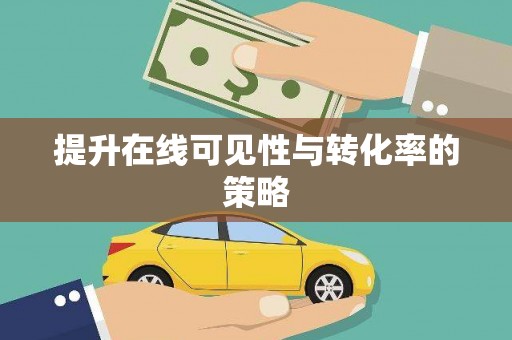 白河提升在线可见性与转化率的策略