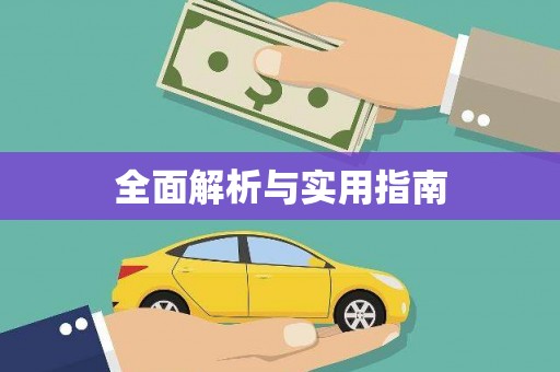 白河全面解析与实用指南