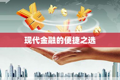 白河现代金融的便捷之选
