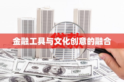 白河金融工具与文化创意的融合