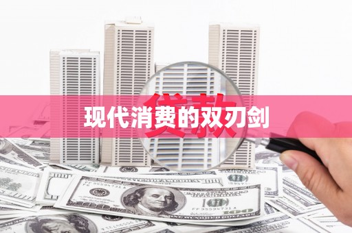 白河现代消费的双刃剑