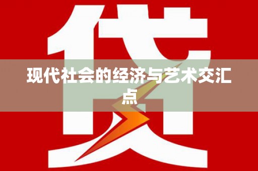 白河现代社会的经济与艺术交汇点